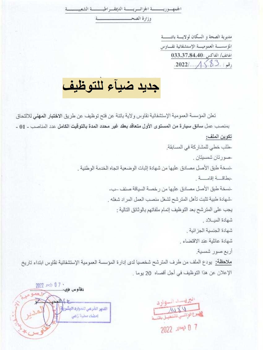 اعلان توظيف بولاية باتنة اعلان عن توظيف بالمؤسسة العمومية الاستشفائية نقاوس بولاية باتنة