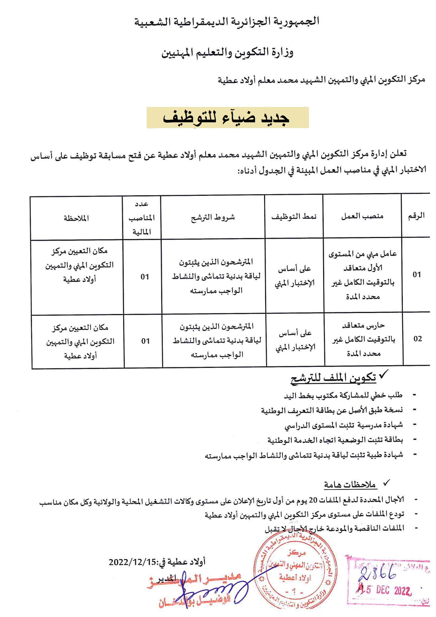 اعلان توظيف بولاية سكيكدة اعلان عن توظيف بمركز التكوين المهني والتمهين الشهيد محمد معلم بأولاد عطية بولاية سكيكدة