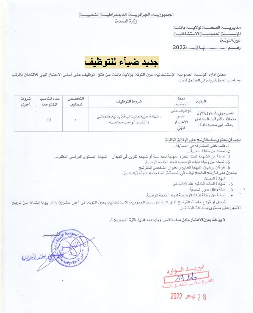 اعلان توظيف بولاية باتنة اعلان عن توظيف بالمؤسسة العمومية الاستشفائية بعين التوتة بولاية باتنة