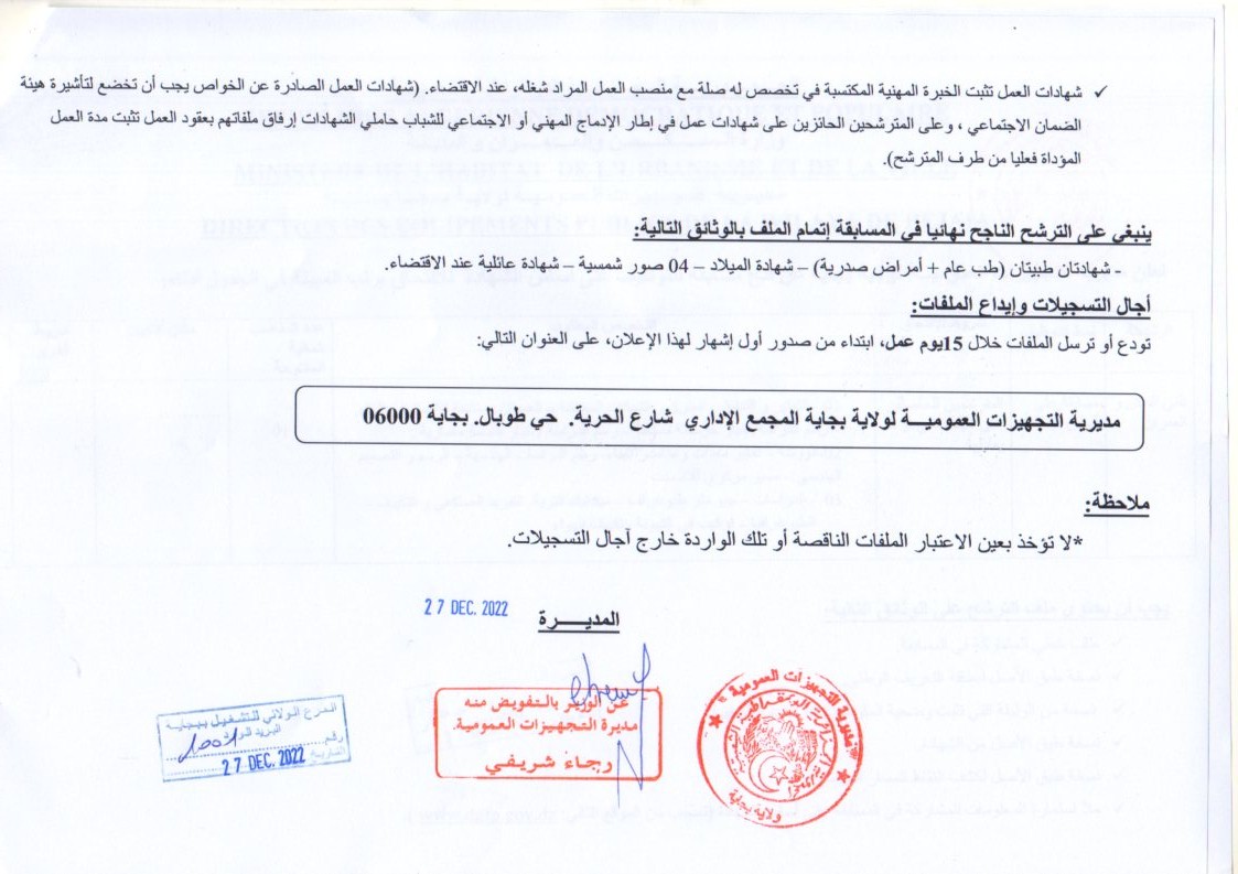اعلان توظيف بولاية بجاية اعلان عن توظيف بمديرية التجهيزات العمومية لولاية بجاية