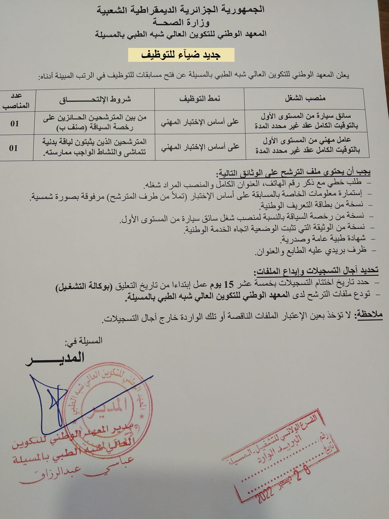 اعلان توظيف بولاية المسيلة اعلان عن توظيف بالمعهد الوطني للتكوين العالي شبه الطبي بولاية المسيلة