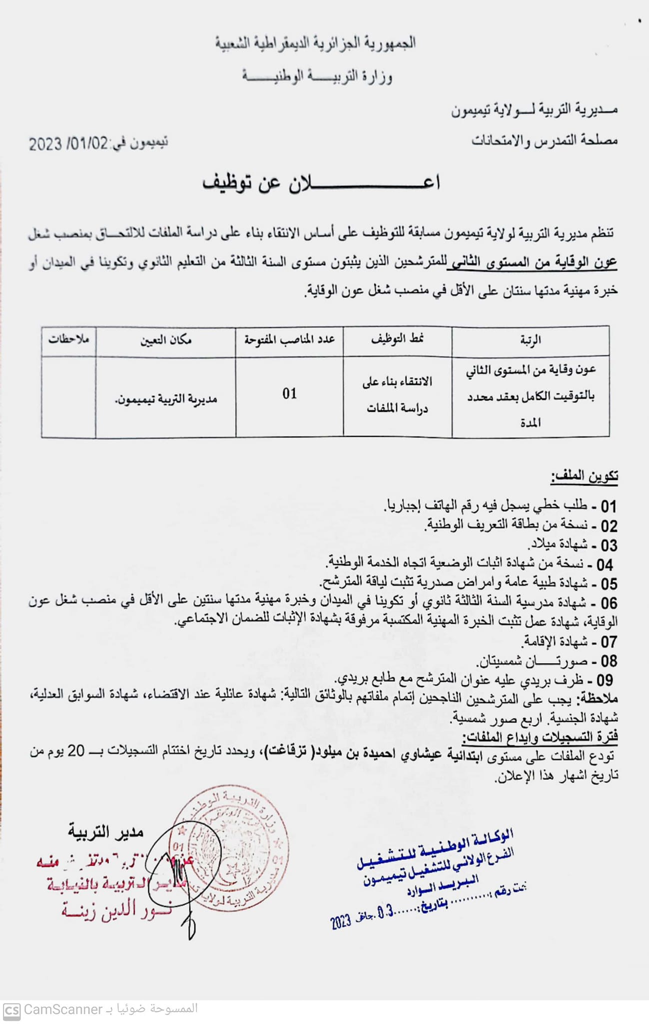 اعلان توظيف بولاية تيميمون اعلان عن توظيف بمديرية التربية لولاية تيميمون