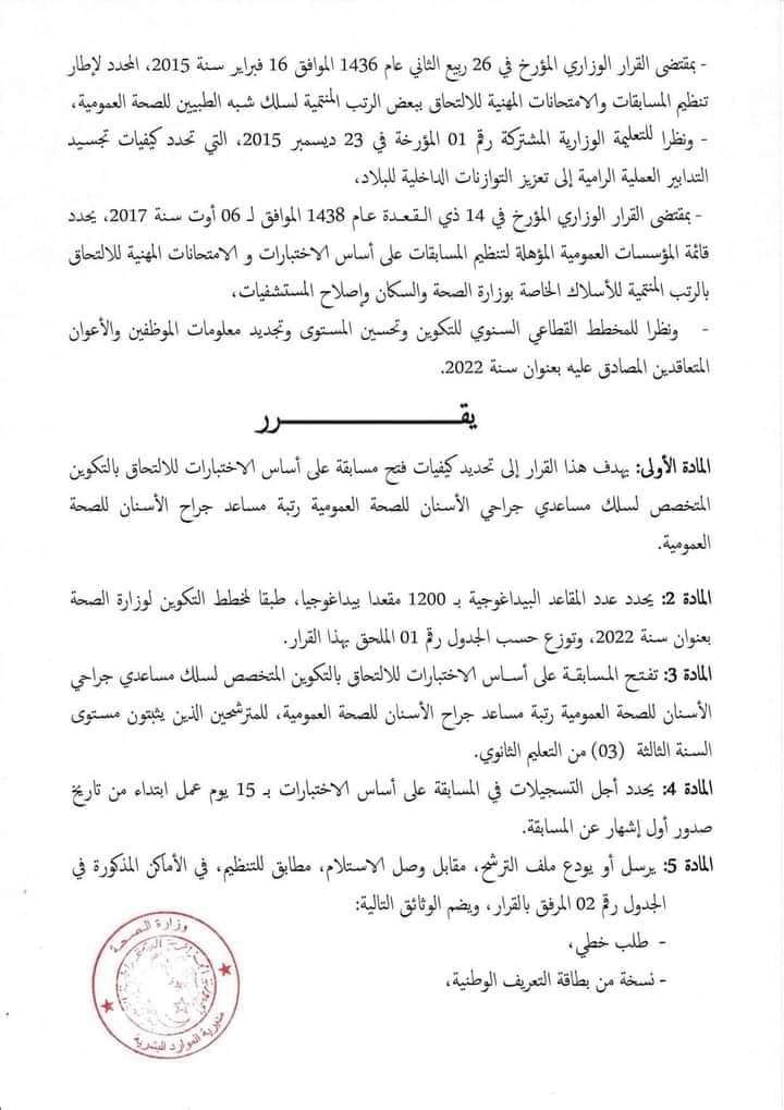 مسابقة شبه الطبي مسابقة مساعدي جراحي الاسنان