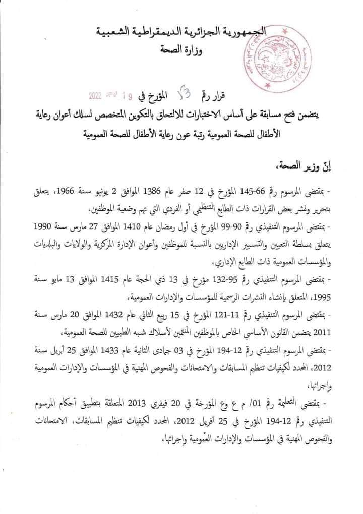 مسابقة شبه الطبي مسابقة أعوان رعاية الأطفال