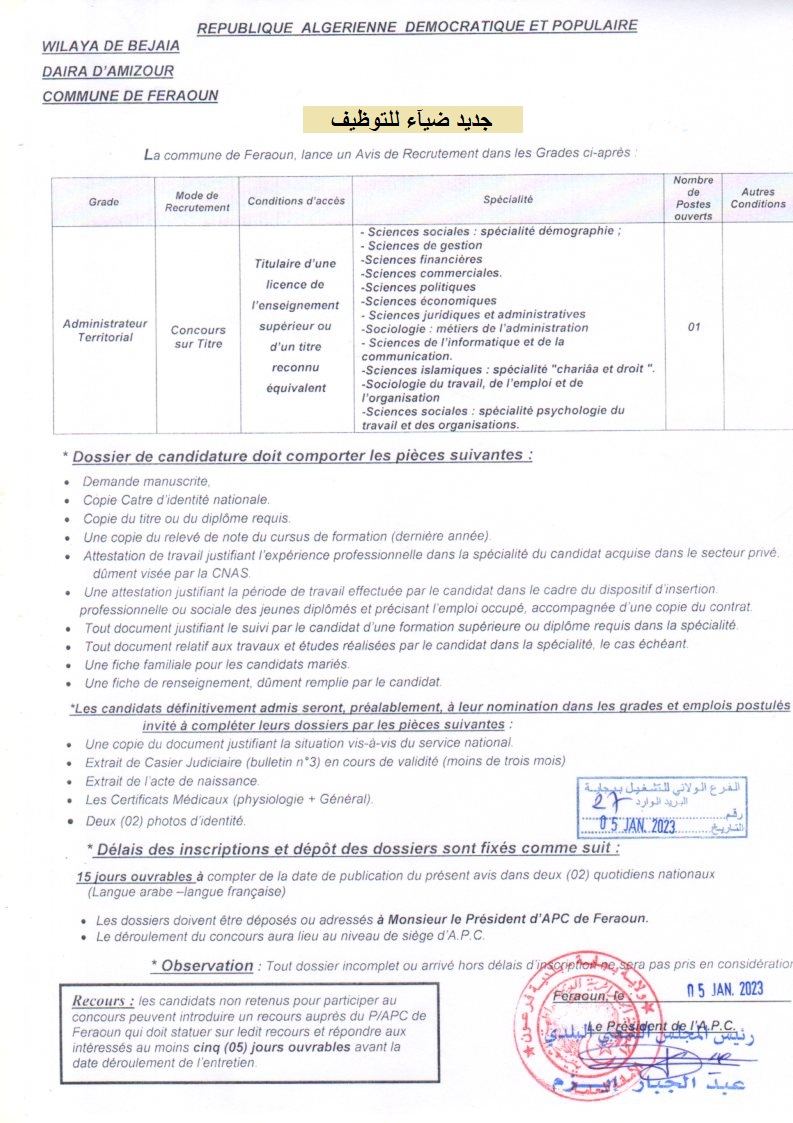 اعلان توظيف بولاية بجاية اعلان عن توظيف ببلدية فرعون بولاية بجاية