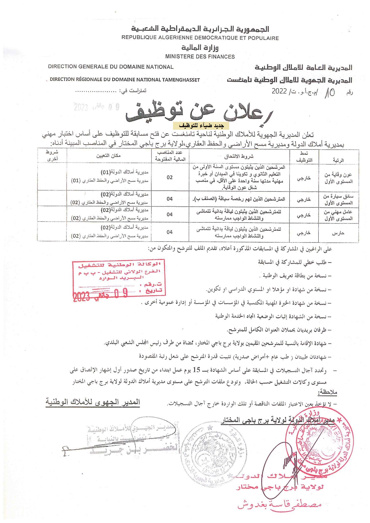 اعلان توظيف بولاية برج باجي مختار اعلان عن توظيف بالمديرية الجهوية للأملاك الوطنية لناحية تمنراست لفائدة ولاية برج باجي مختار