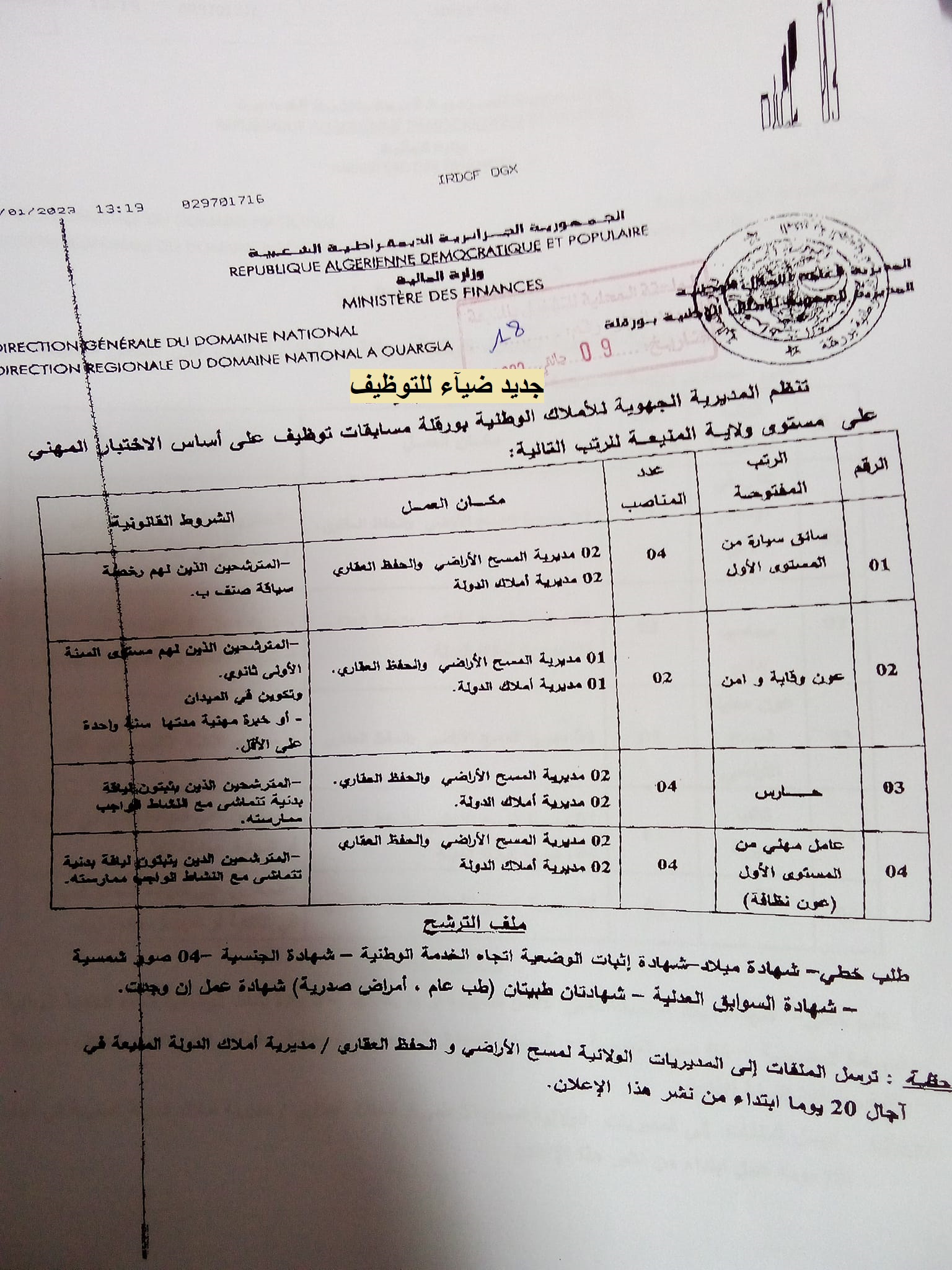 اعلان توظيف بولاية المنيعة اعلان عن توظيف بالمديرية الجهوية للأملاك الوطنية لناحية ورقلة لفائدة ولاية المنيعة