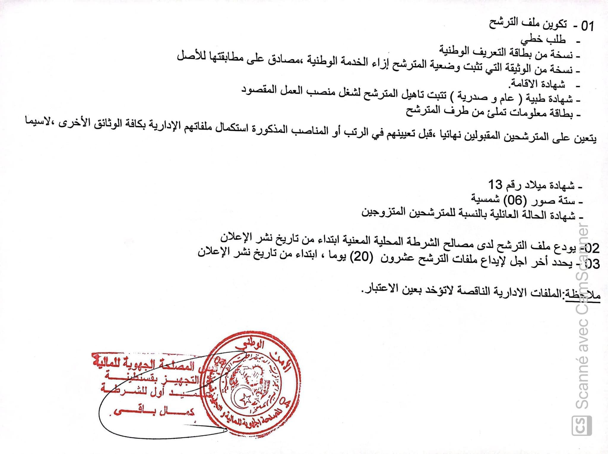 اعلان توظيف بولاية قسنطينة اعلان عن توظيف بالمديرية العامة للامن الوطني لفائدة المصلحة الجهوية للمالية والتجهيز بقسنطينة