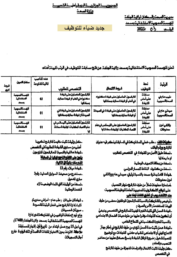 اعلان عن توظيف بالمؤسسة العمومية الاستشفائية بمسعد بولاية الجلفة اعلان توظيف بولاية الجلفة