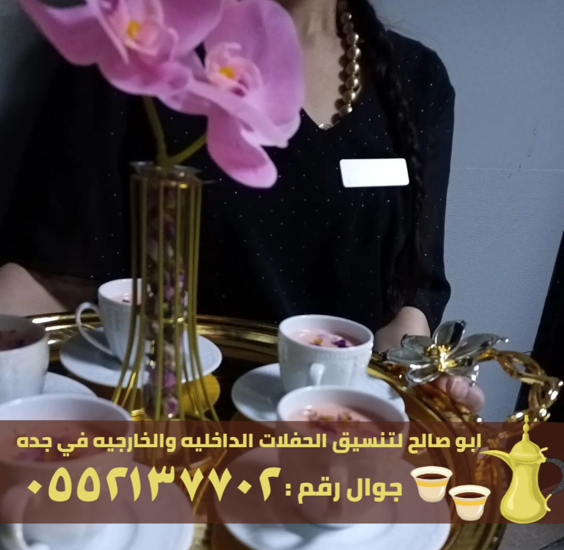 مباشرين قهوة و قهوجي ضيافة في جدة, 0552137702 P_2616b41ek5