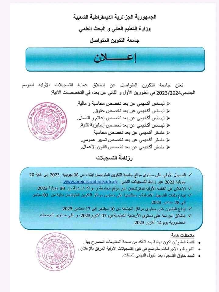جامعة التكوين المتواصل إعلان عن فتح التسجيلات بجامعة التكوين المتواصل