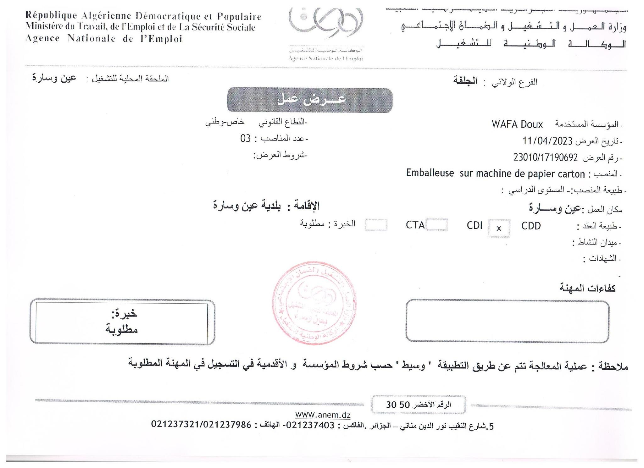 عروض عمل بالفرع الولائي للتشغيل لولاية الجلفة عروض عمل بالملحقة المحلية للتشغيل عين وسارة لدى SARL WAFA DOUX