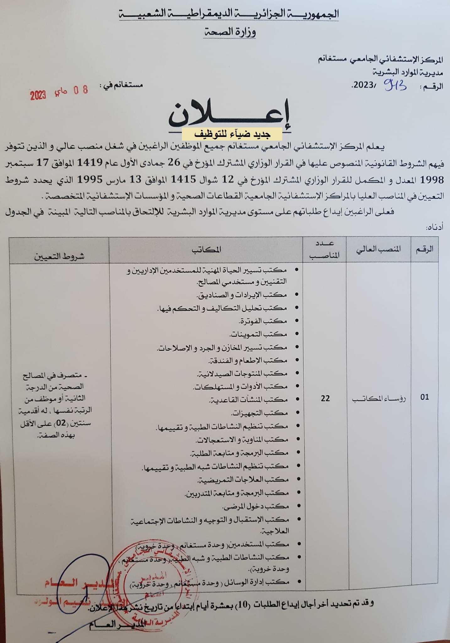اعلان توظيف بولاية مستغانم اعلان عن توظيف بالمركز الاستشفائي الجامعي لولاية مستغانم