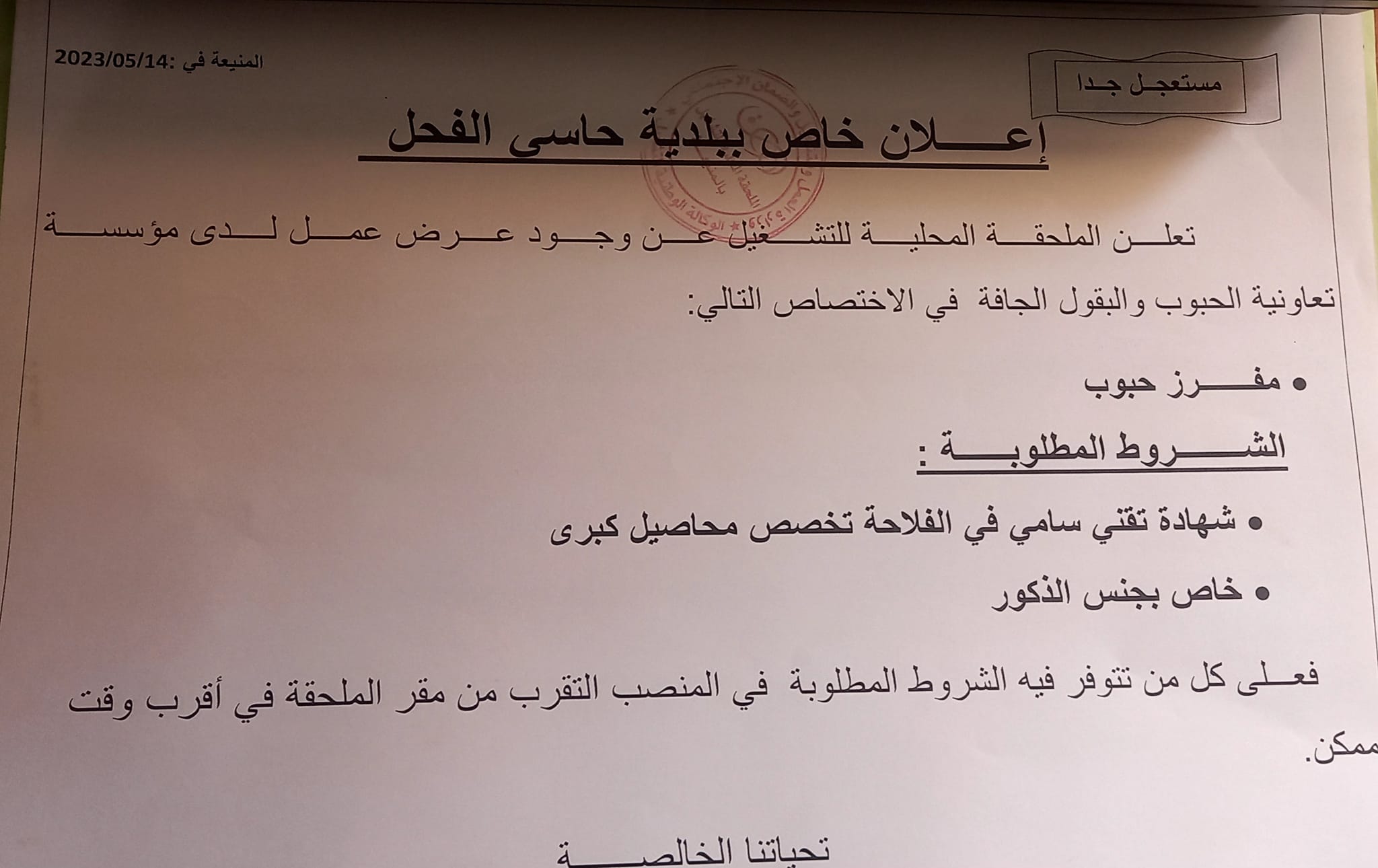 عروض عمل بالفرع الولائي للتشغيل لولاية المنيعة عروض عمل بالملحقة المحلية للتشغيل المنيعة لدى تعاونية الحبوب والبقول الجافة CCLS
