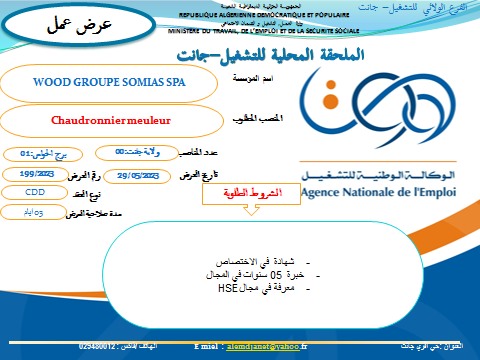 عروض عمل بالفرع الولائي للتشغيل لولاية جانت عروض عمل بالملحقة المحلية للتشغيل جانت لدى WOOD GROUP SOMIAS