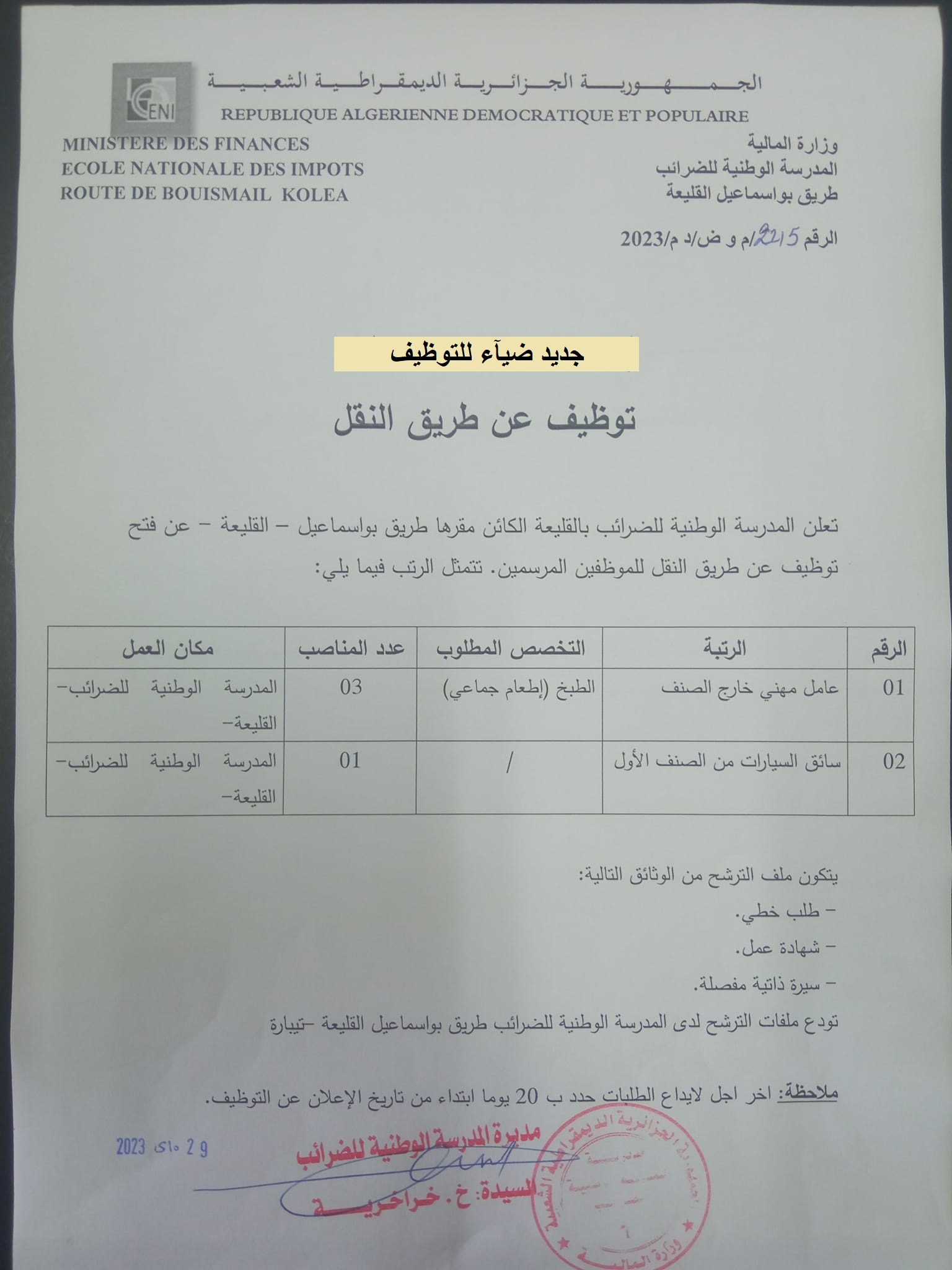اعلان توظيف بولاية تيبازة اعلان عن توظيف بالمدرسة الوطنية للضرائب ENI بولاية تيبازة