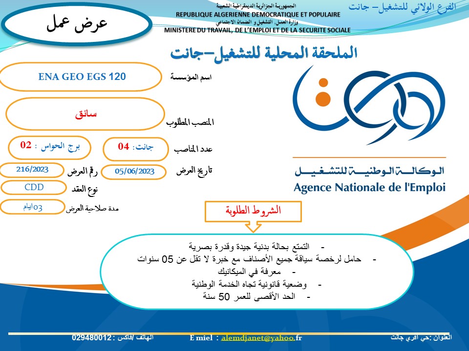 عروض عمل بالفرع الولائي للتشغيل لولاية جانت عروض عمل بالملحقة المحلية للتشغيل جانت لدى المؤسسة الوطنية الجزائرية للجيوفيزياء ENAGEO