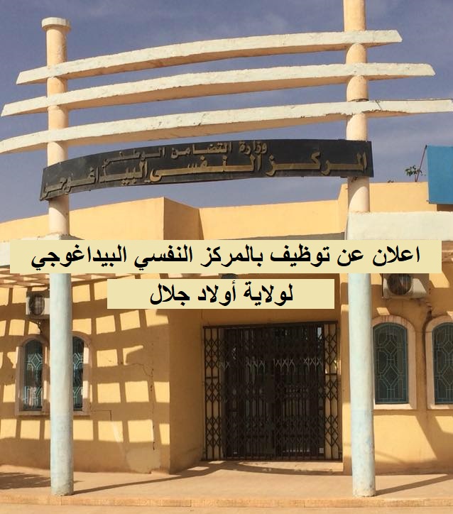 المركز النفسي البيداغوجي للأطفال المعوقين ذهنيا اعلان عن توظيف بالمركز النفسي البيداغوجي للأطفال المعوقين ذهنيا بولاية أولاد جلال CPP OULED DJELLAL