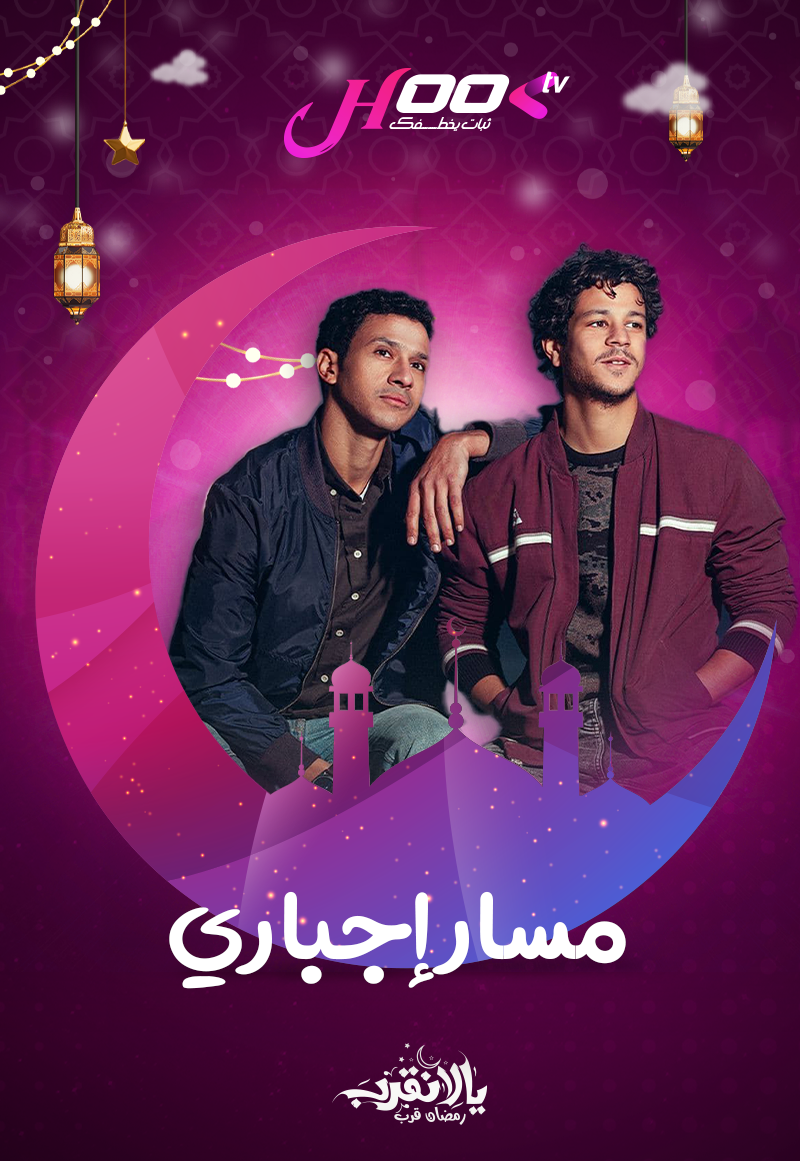 مسار إجباري