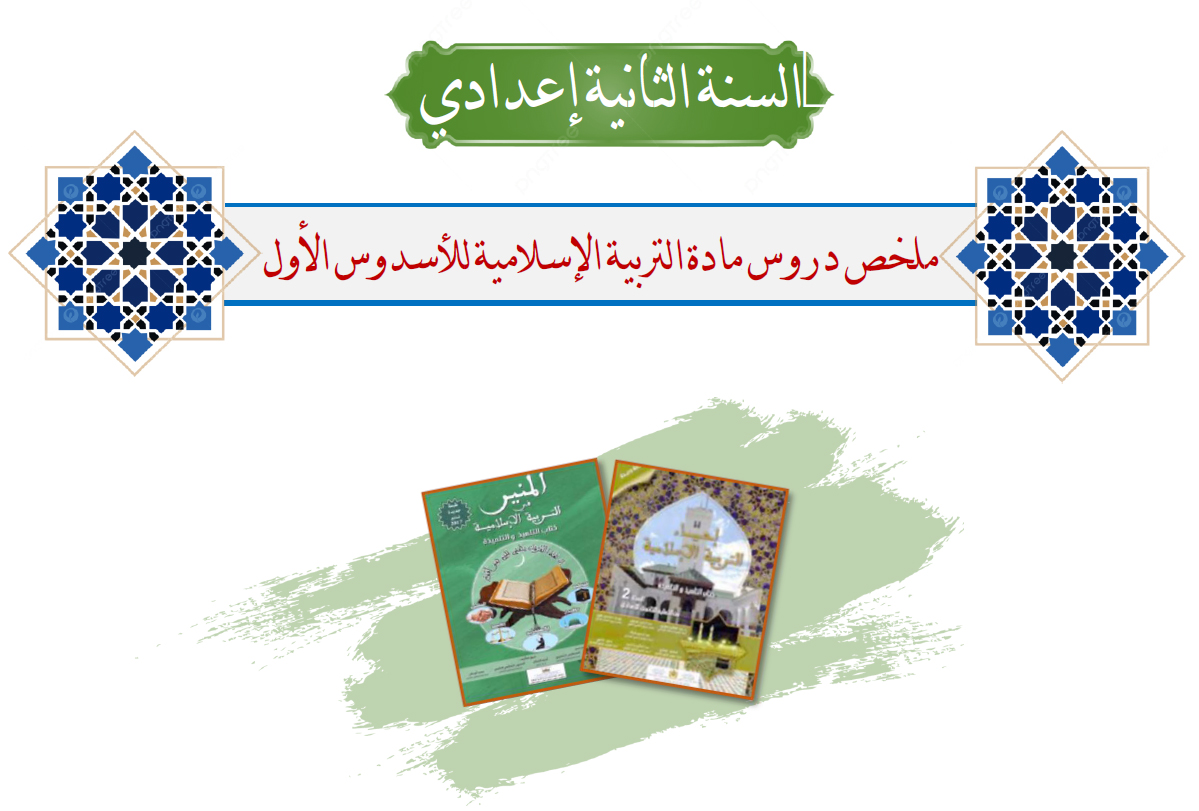 ملخصات التربية الإسلامية | الثانية إعدادي - الأسدوس الأول