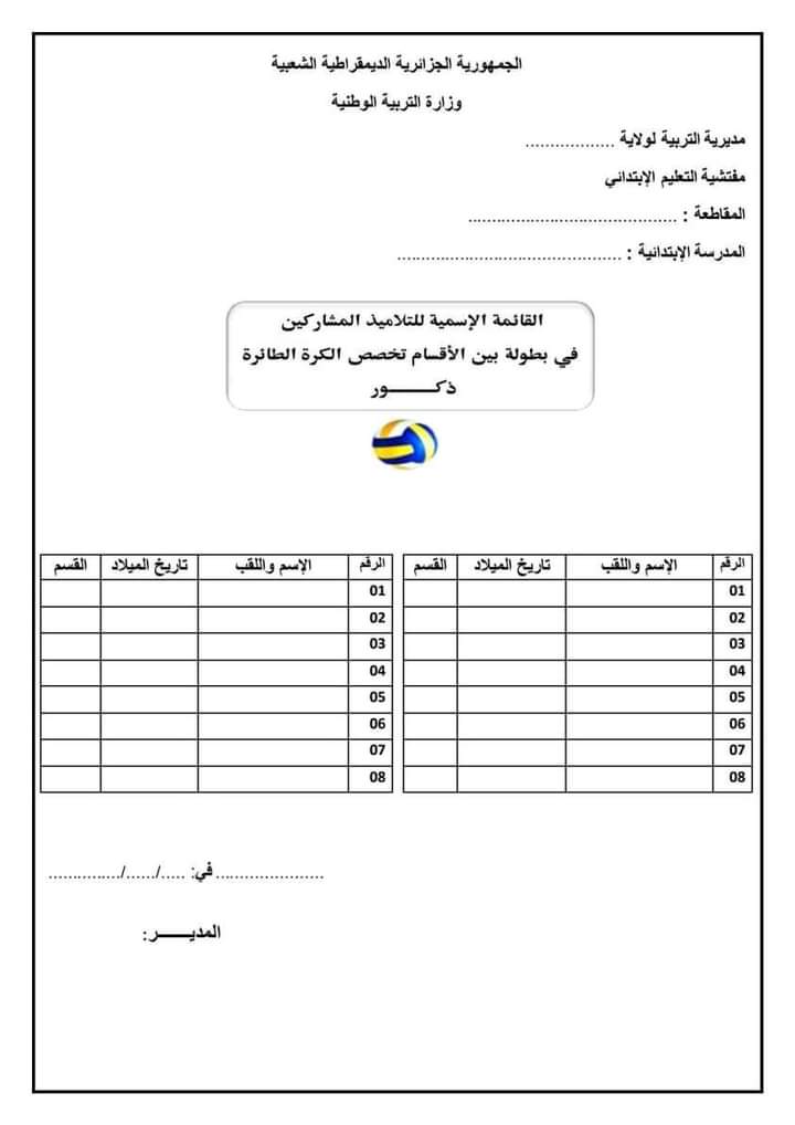 نموذج استمارة قائمة التلاميذ المشاركين في بطولة بين الأقسام ابتدائي بصيغة pdf 2024 P_32479lb9o2