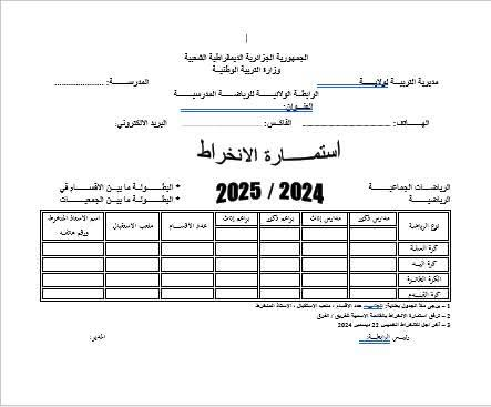 تجميعية لكل الوثائق التي يحتاجها الاستاذ لتنظيم دورة الرياضة المدرسية بصيغة word P_3247qz7re9