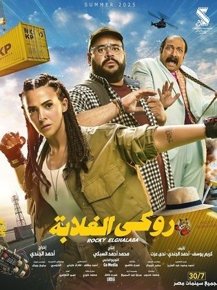 مشاهدة فيلم روكي الغلابة