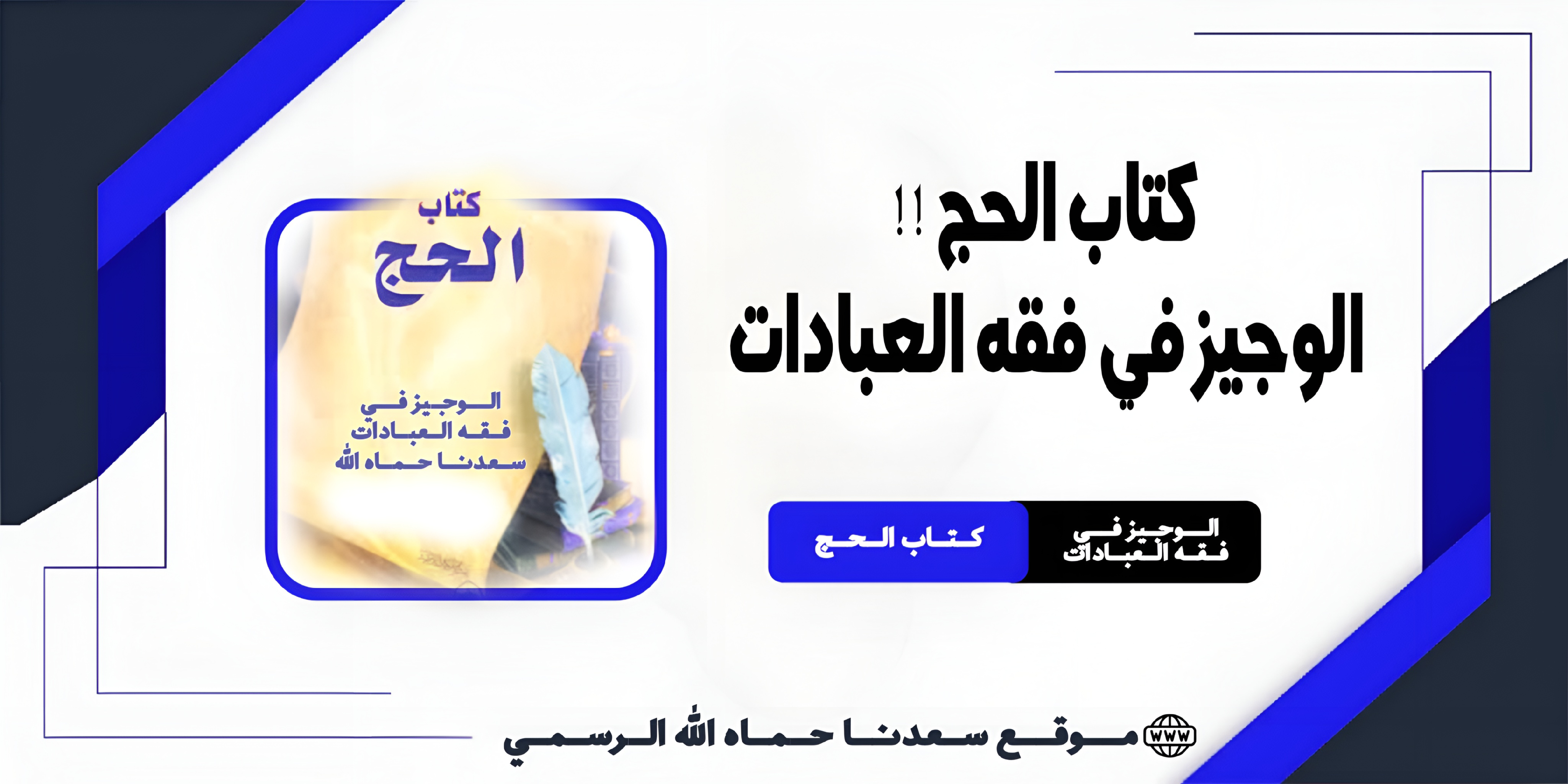 كتاب الحج !! الوجيز في فقه العبادات
