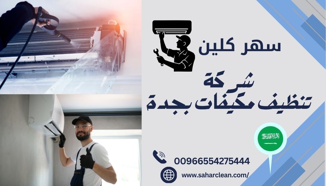      شركة تنظيف مكيفات ودكت مكيفات بجدة     