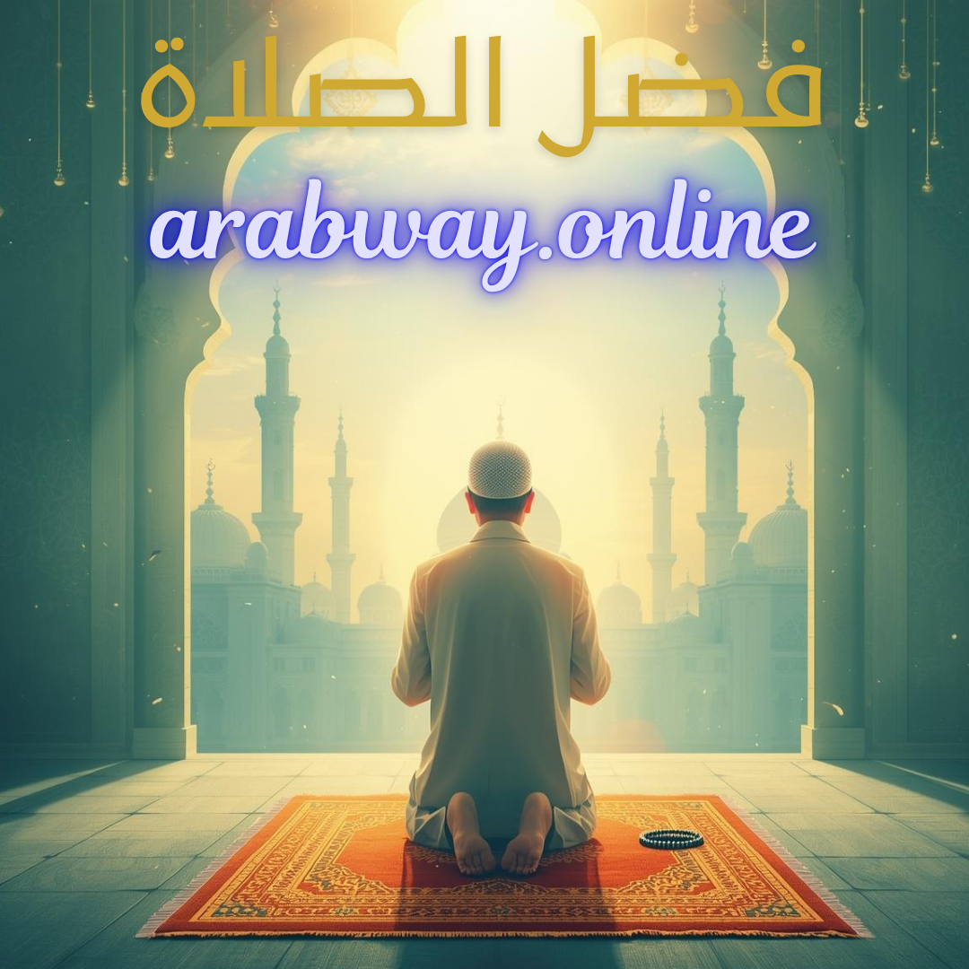 فضل الصلاة وأثرها في حياة المسلم