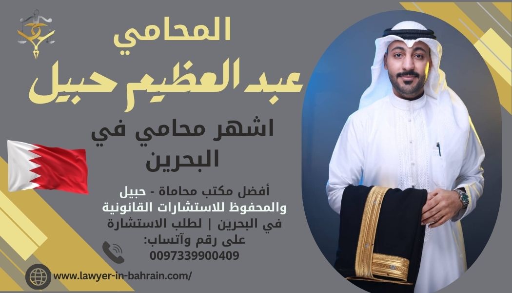    مكتب محامي في البحرين   