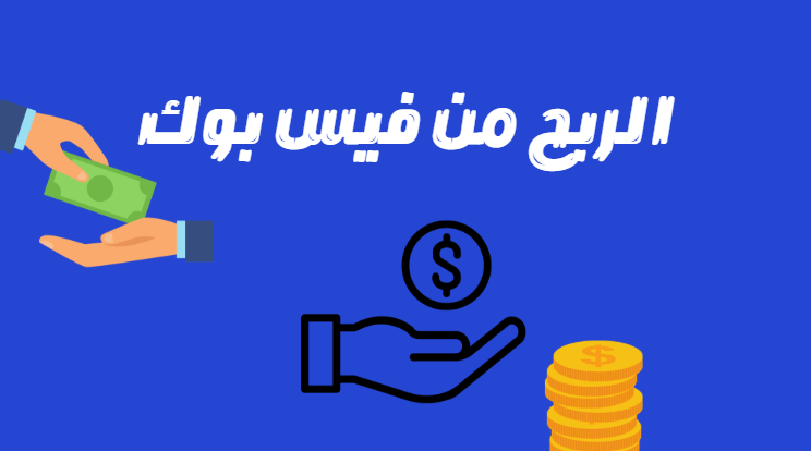 الربح من فيس بوك