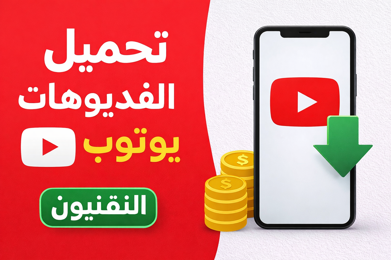 تطبيق تحميل الفيديوهات من يوتيوب