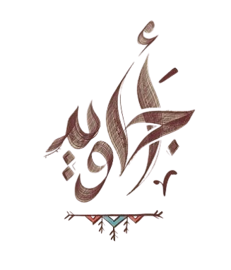 الشريك الأول