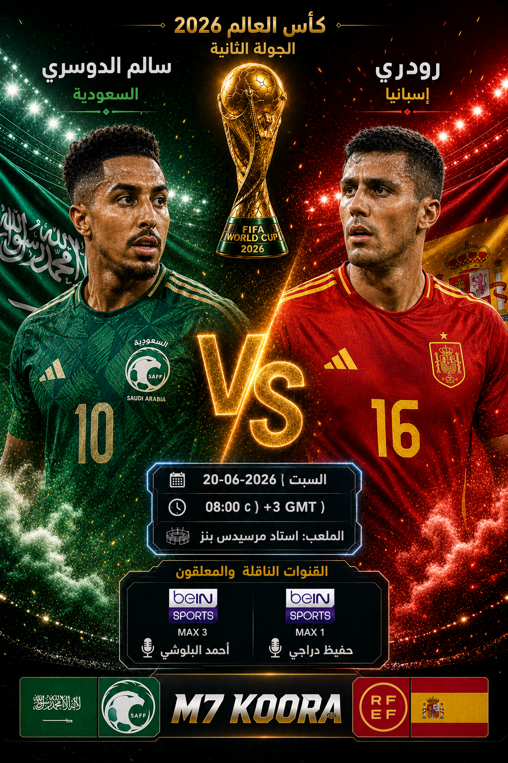 بث مباشر مباراة السعودية وإسبانيا - كأس العالم 2026