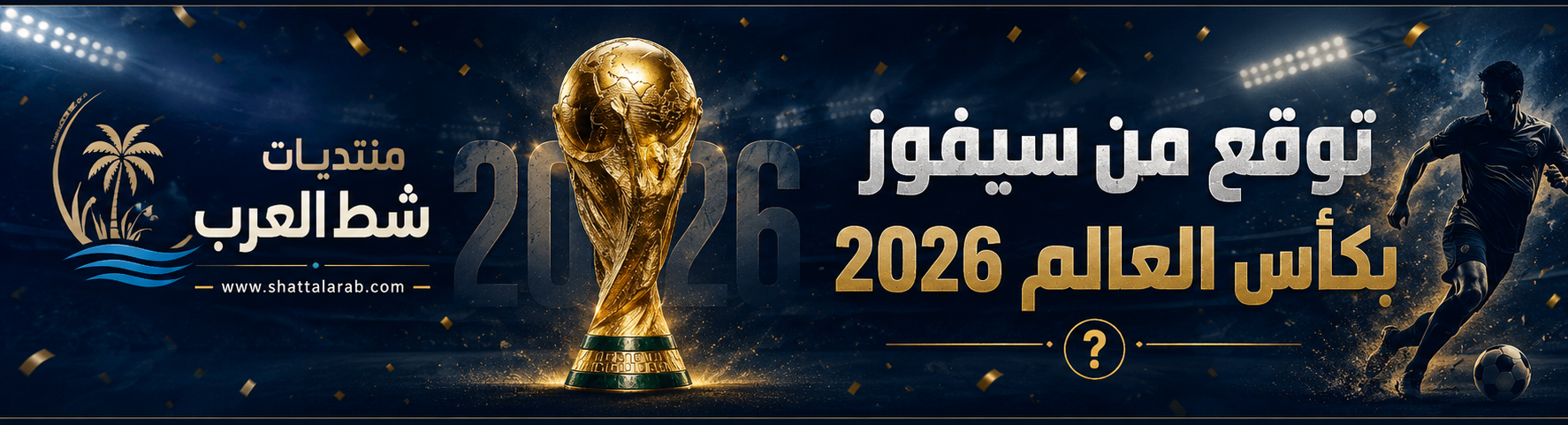 توقع بطل كأس العالم