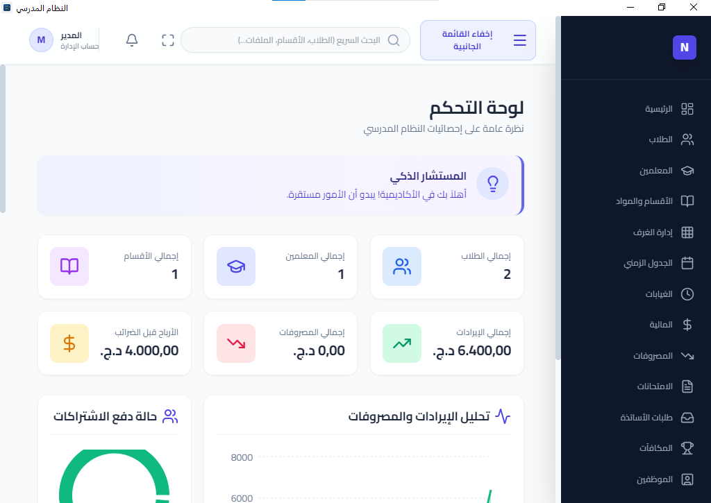 لوحة تحكم النظام المدرسي
