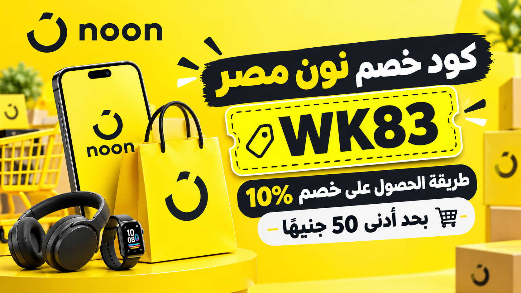 كود خصم نون مصر WK83: طريقة الحصول على خصم 10% بحد أدنى 50 جنيهًا ما هو كود خصم نون لتخفيض 50%؟, ما هو كود خصم نون بقيمة 10%؟, ما هو أقوى كود خصم نون؟, كود خصم نون مصر أول طلب, كود خصم نون مصر سوبر ماركت